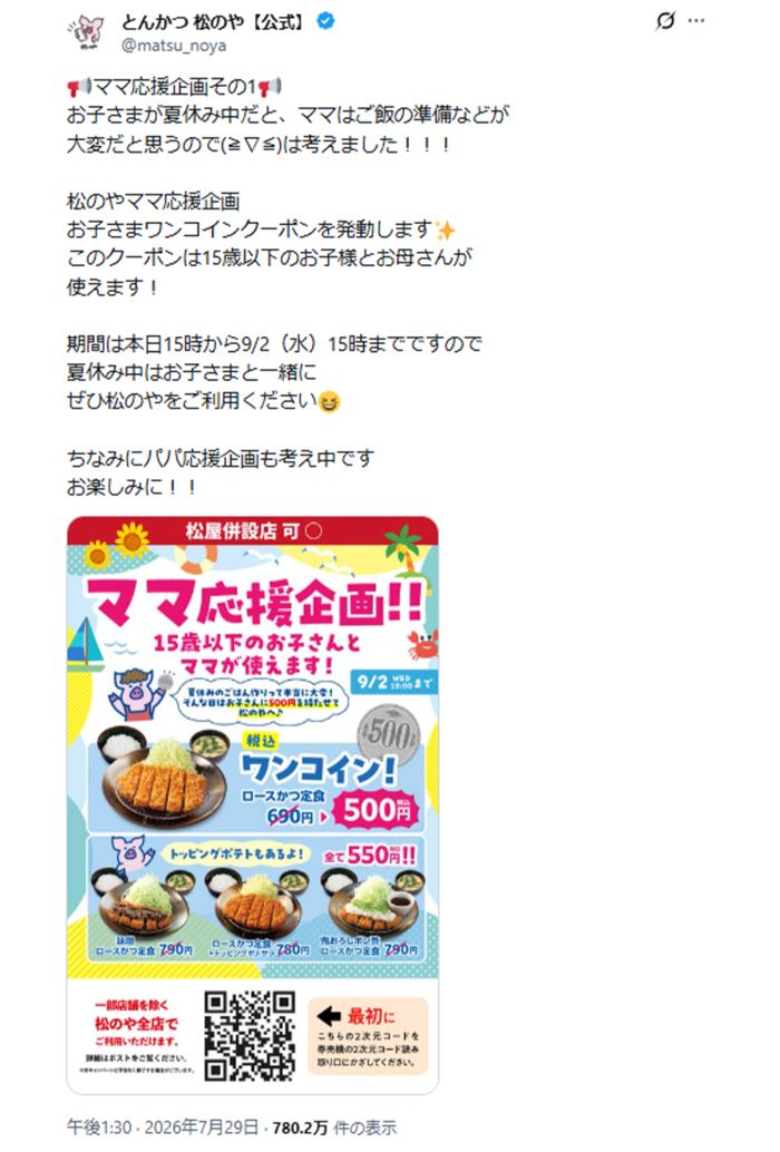 かなりおトクだと話題になった“ママ応援企画”（公式Xより）