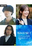 ABEMAオリジナルドラマ『死ぬほど愛して』に出演する袴田吉彦(左下)(番組公式公式Xより)