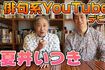 夏井いつき先生 YouTubeデビュー
