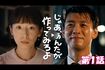 ドラマ『じゃあ、あんたが作ってみろよ』(TBS系)1話サムネイル(公式サイトより)