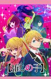 アニメ版『推しの子』キービジュアル。手前右がアクア。手前左がルビー。中断の左が有馬かな。中央がMEMちょ