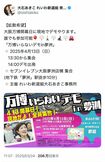 「万博いらないデモ」を呼びかける大石あきこ氏(本人Xより)