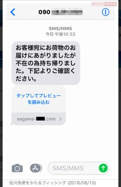 佐川急便の不在通知を装うメール（フィッシング対策協議会より）
