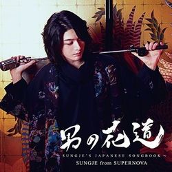 『男の花道〜SUNGJE'S JAPANESE SONGBOOK〜』※記事内の画像をクリックするとAmazonのページにジャンプします