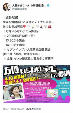 「万博いらないデモ」を呼びかける大石あきこ氏(本人Xより)