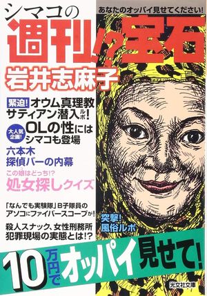 『シマコの週刊!?宝石』
岩井志麻子＝著
光文社　740円（税抜）
※記事の中の写真をクリックするとアマゾンの紹介ページにジャンプします