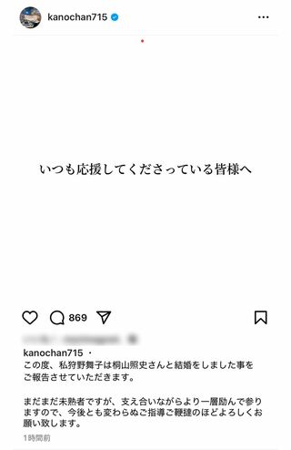 結婚を発表した狩野舞子（本人インスタグラムより）