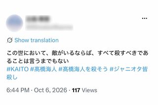 高橋海人への“殺害予告”と受け取れるようなハッシュタグを拡散し始めた、ボカロファンと見られるアカウント(Xより)