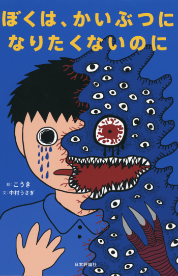 こうき氏が刊行した絵本『ぼくは、かいぶつになりたくないのに』※書影クリックでアマゾンの販売ページへ移動します