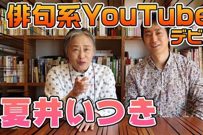 夏井いつき先生　YouTubeデビュー