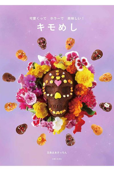 『キモめし』（主婦と生活社）著＝五条まあさっちん　ホラーな見た目だけど食べると美味しい「キモめし」を50点掲載。メインおかずからスイーツ、お弁当までバリエも豊富。ハロウィンはもちろん、おうちパーティー向きの料理が満載。※記事中の写真をクリックするとアマゾンの紹介ページにジャンプします