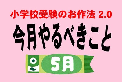 <小学校受験のお作法・5月>お受験業界は15年前に大きく変動、不遇の「代々卒業生」
