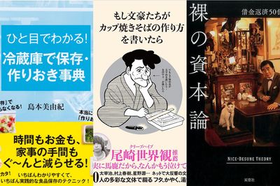 ＜新刊レビュー＞文豪による焼きそばの作り方、村西とおる借金録、冷蔵庫の教科書