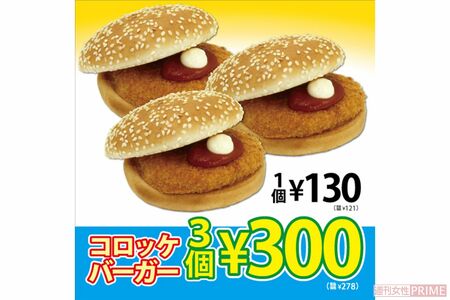 コロッケバーガー1個あたり100円時代