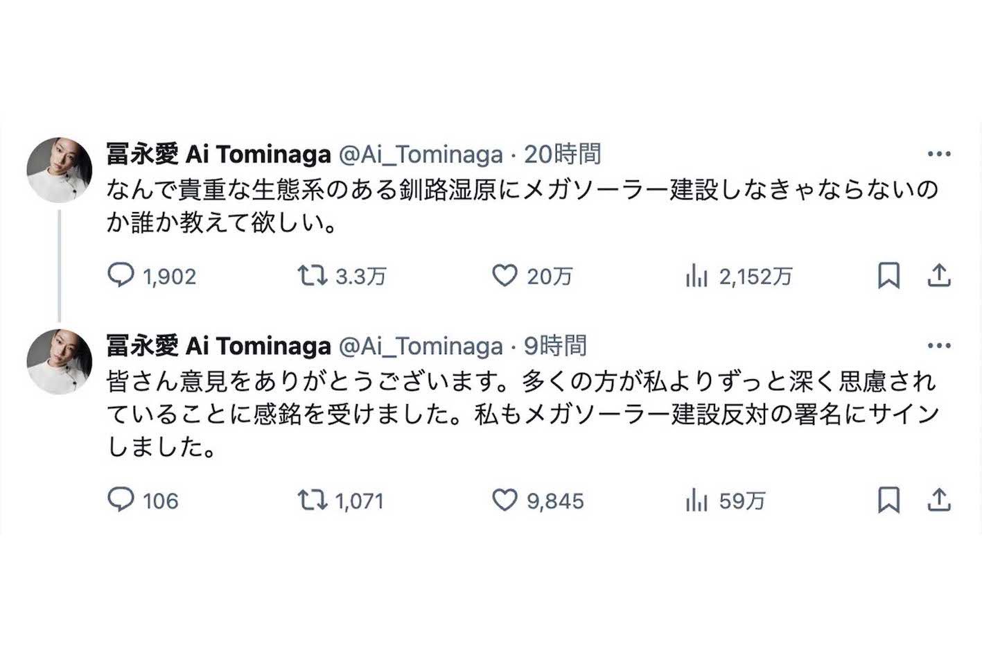 北海道釧路市の釧路湿原におけるメガソーラーの建設に反対する意思を表明した冨永愛（本人のXより）