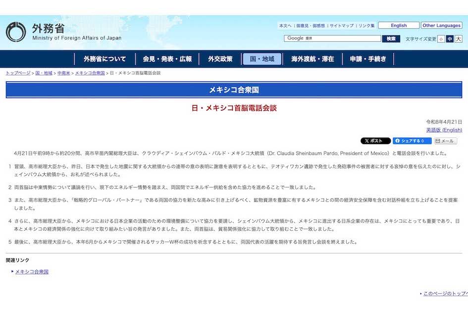 メキシコのシェインバウム大統領との電話会談に関する、外務省が公表した文章（公式サイトより）