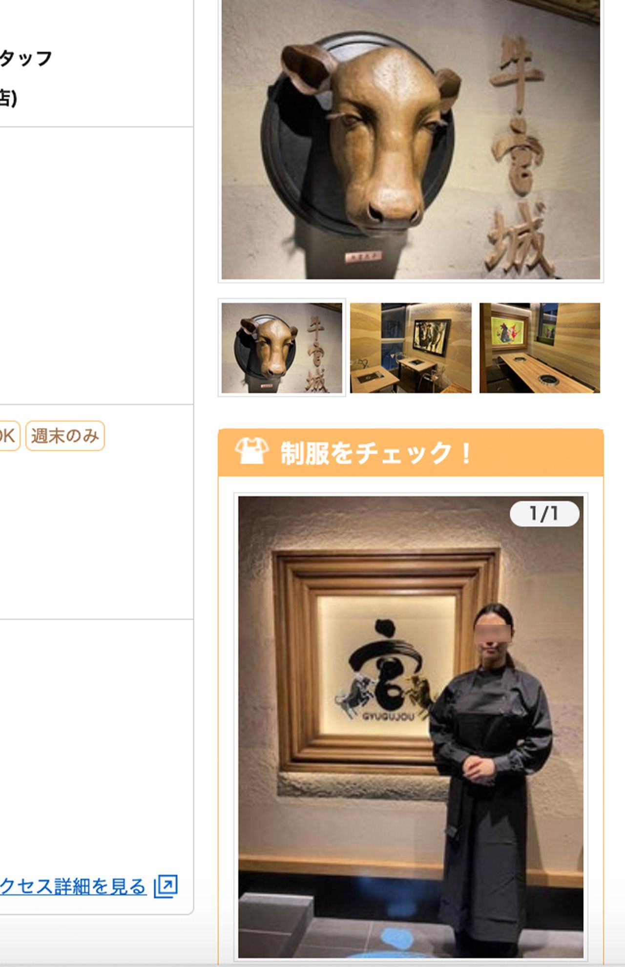 『バイトル』に掲載された『牛宮城』の求人。スタッフの制服は王宮風（2月18日時点）