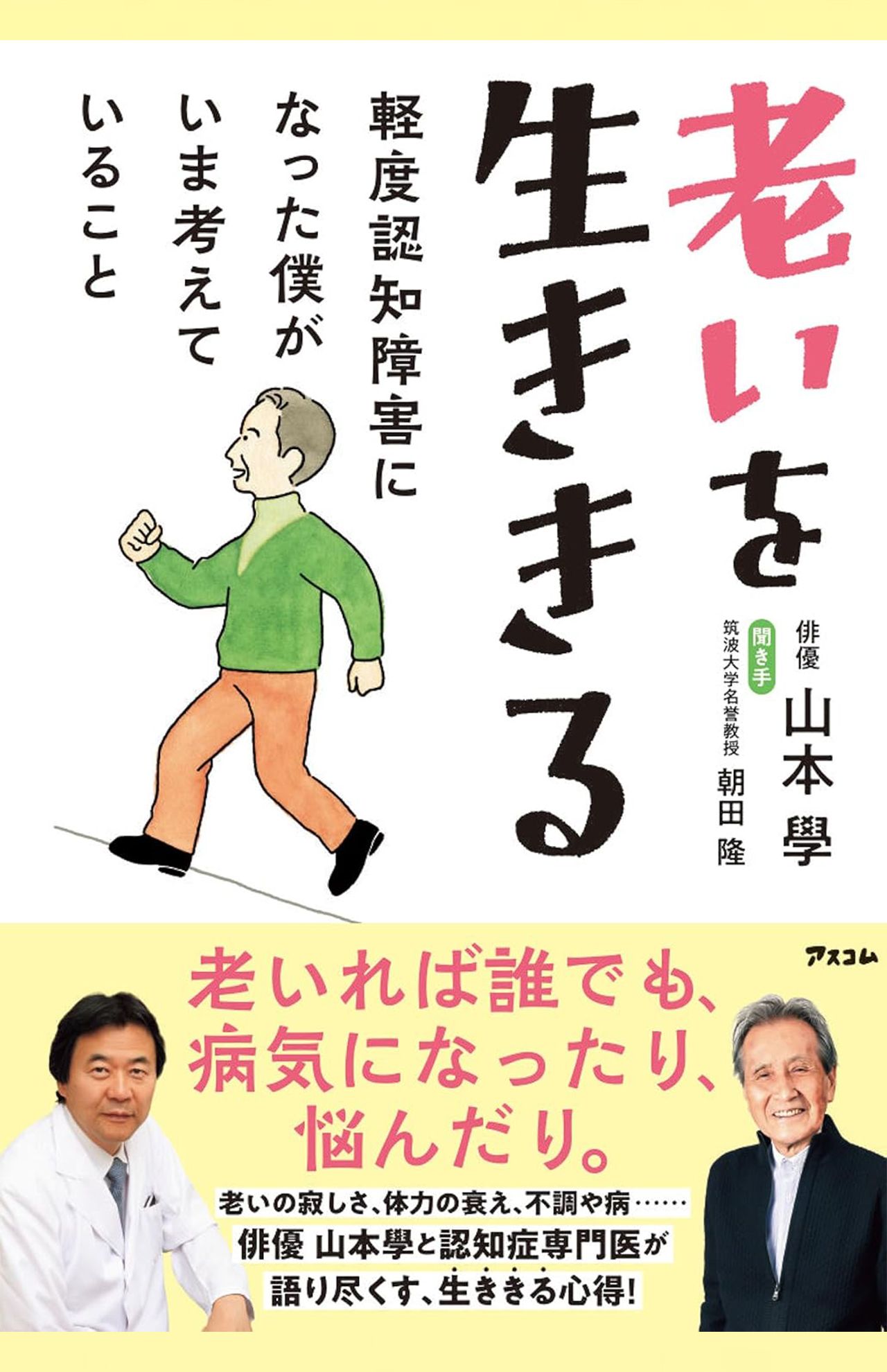山本學著『老いを生ききる　軽度認知障害になった僕がいま考えていること』（アスコム）