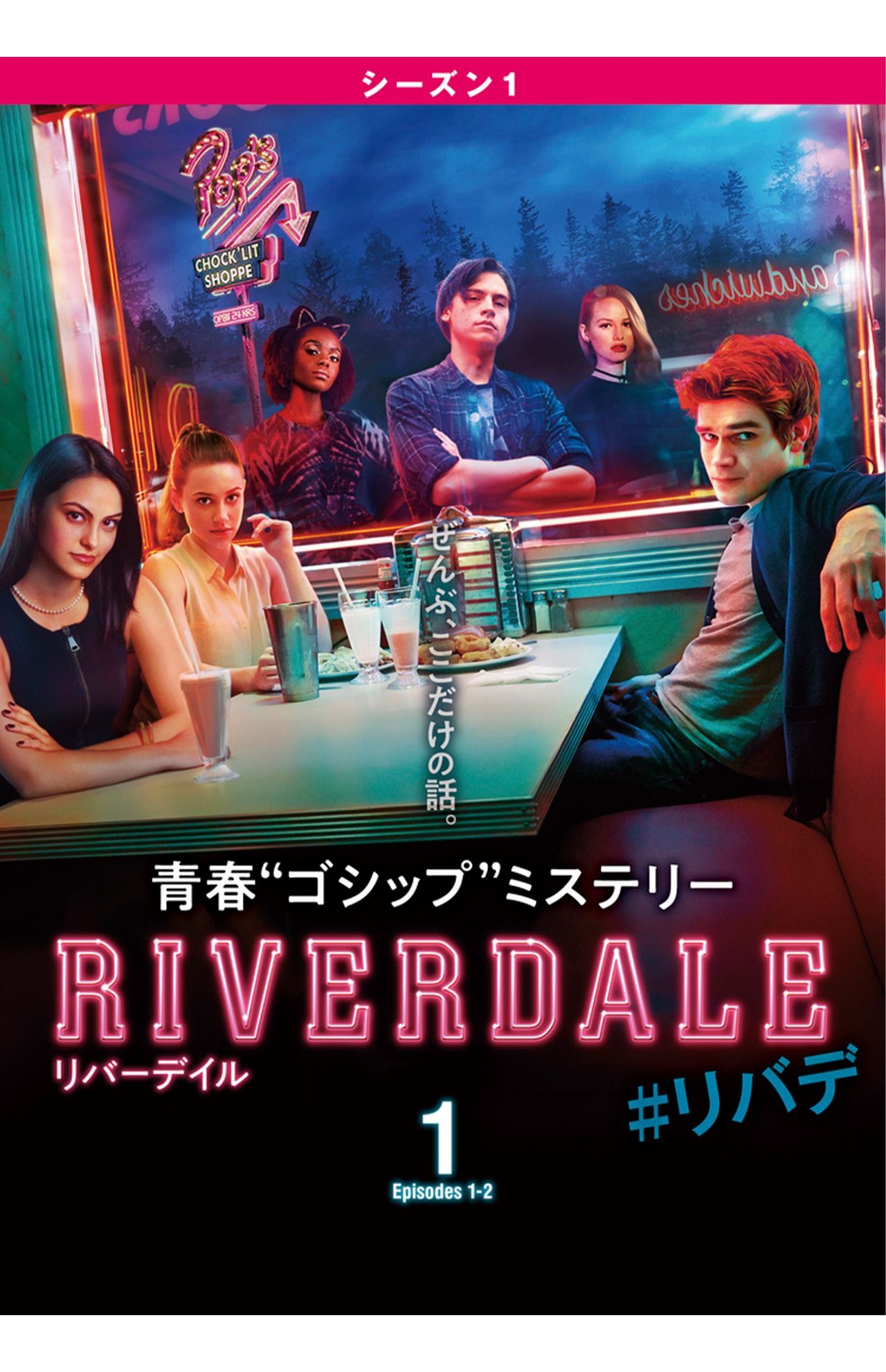 大谷翔平夫妻がハマっている『リバーデイル』（公式サイトより）