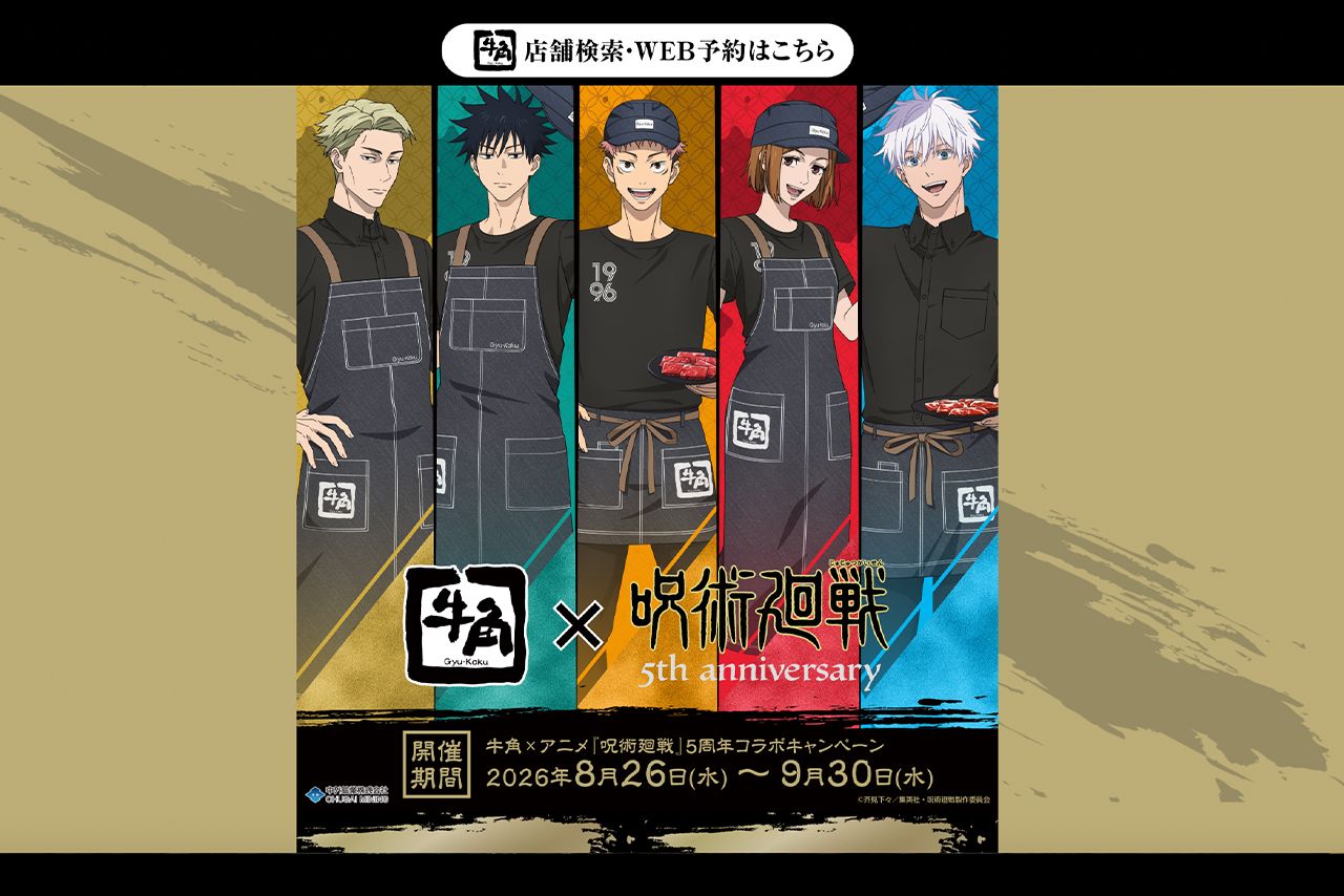 8月26日から開催されている牛角「呪術廻戦」コラボキャンペーン（公式サイトより）