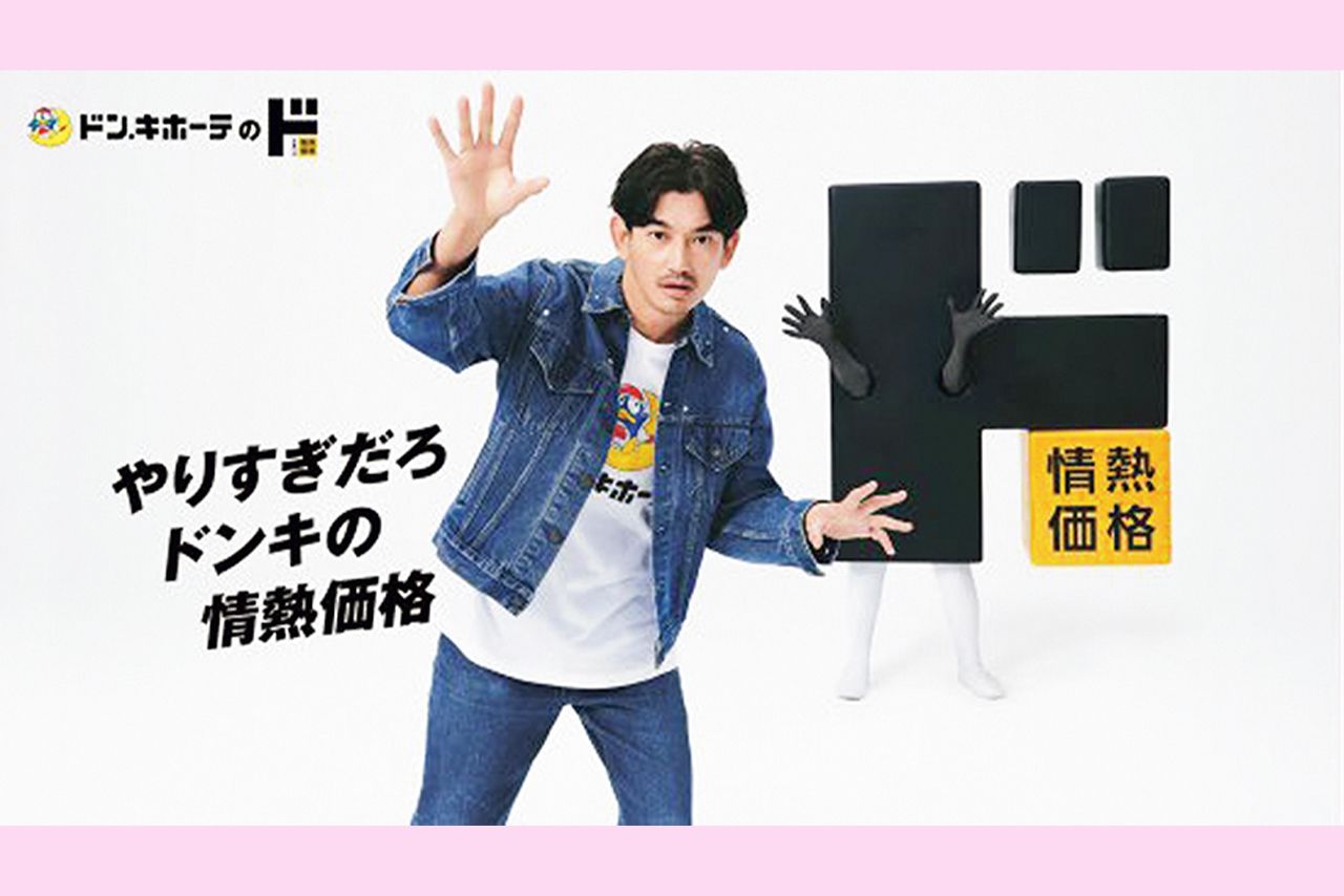 “ドンキ”にも出没（ドンキ・ホーテ公式YouTubeより）