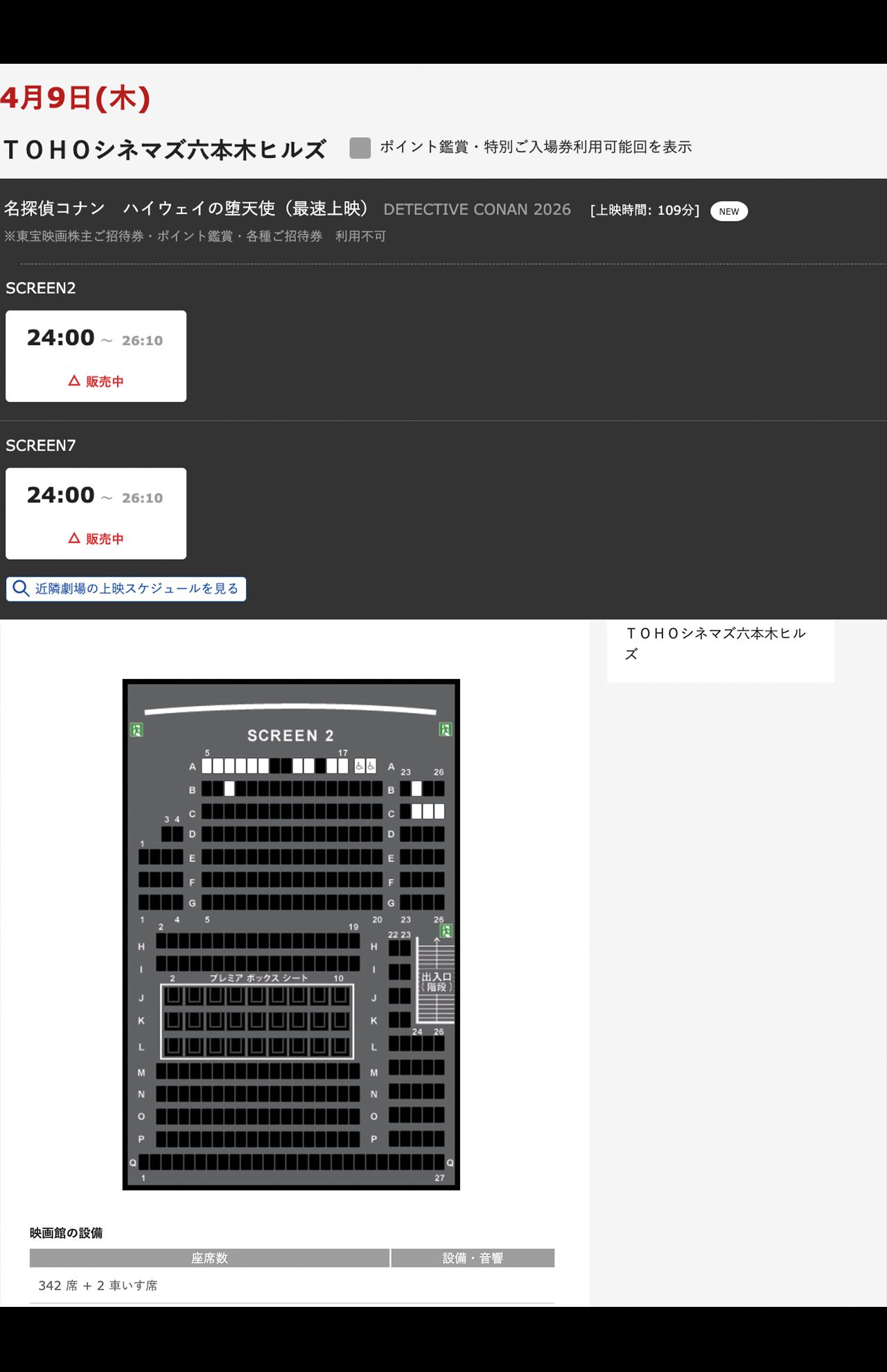 サーバーがダウンしたことで、劇場版『名探偵コナンハイウェイの堕天使』の最速上映会のチケットが即完せず。六本木ヒルズのTOHOシネマズでは朝8時でも予約が可能な状態だった（TOHOシネマズ公式サイトより）