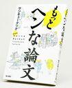 『もっとヘンな論文』サンキュータツオ=著 1200円+税 KADOKAWA ※記事の中で画像をクリックするとamazonの紹介ページに移動します