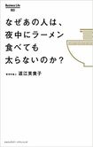 『なぜあの人は、夜中にラーメンを食べても太らないのか?』道江美貴子著( Business Life) ※画像をクリックするとamazonの購入ページにジャンプします