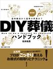 『DIY葬儀ハンドブック』(駒草出版)松本祐貴=著 ※記事中の写真をクリックするとAmazonの紹介ページへにジャンプします