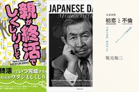 ＜新刊レビュー＞坂元裕二の独特な恋愛小説、終活コミック、オジサマ写真集