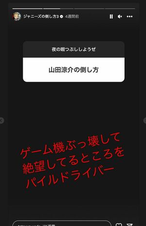上田竜也がインスタグラムのストーリーに投稿する人気シリーズ『ジャニーズの倒し方』（本人のインスタグラムより）