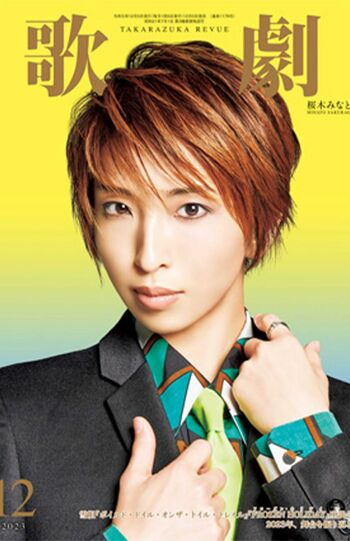 宙組の団員が姿を消した『歌劇』12月号