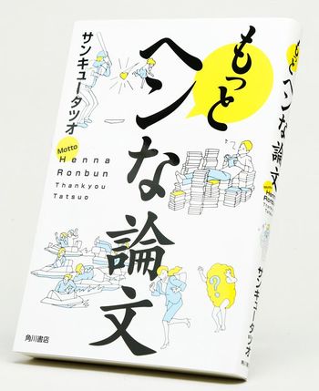 『もっとヘンな論文』サンキュータツオ＝著　1200円＋税　KADOKAWA　※記事の中で画像をクリックするとamazonの紹介ページに移動します
