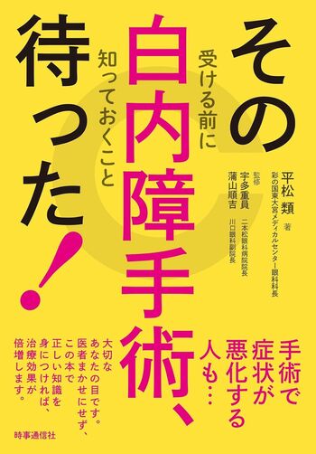 平松先生の著書『その白内障手術、待った！―受ける前に知っておくこと』（時事通信社）※画像をクリックするとAmazonの商品ページにジャンプします。