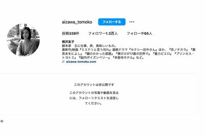『セクシー田中さん』作者・芦原妃名子さんの死去後、脚本家の相沢友子氏のインスタグラムは“鍵”がかけられた（公式インスタグラムより）
