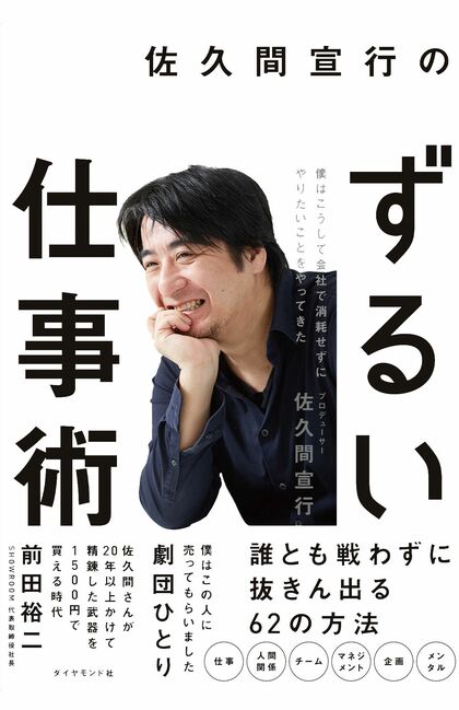 『佐久間宣行のずるい仕事術』はダイヤモンド社より4月6日刊行（書影をクリックでamazonの購入ページへ）