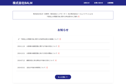 存続会社BALMは被害対応に向けた資料を公開（株式会社BALM、HPより）
