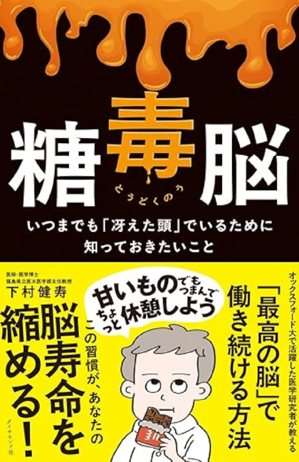 『糖毒脳─いつまでも「冴えた頭」でいるために知っておきたいこと』ダイヤモンド社／税込み1650円