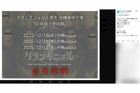 『グランギニョル』沖縄公演の日程（バンド公式Xより）