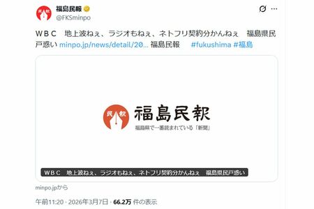 WBCに関する『福島民報』の投稿（公式Xより）