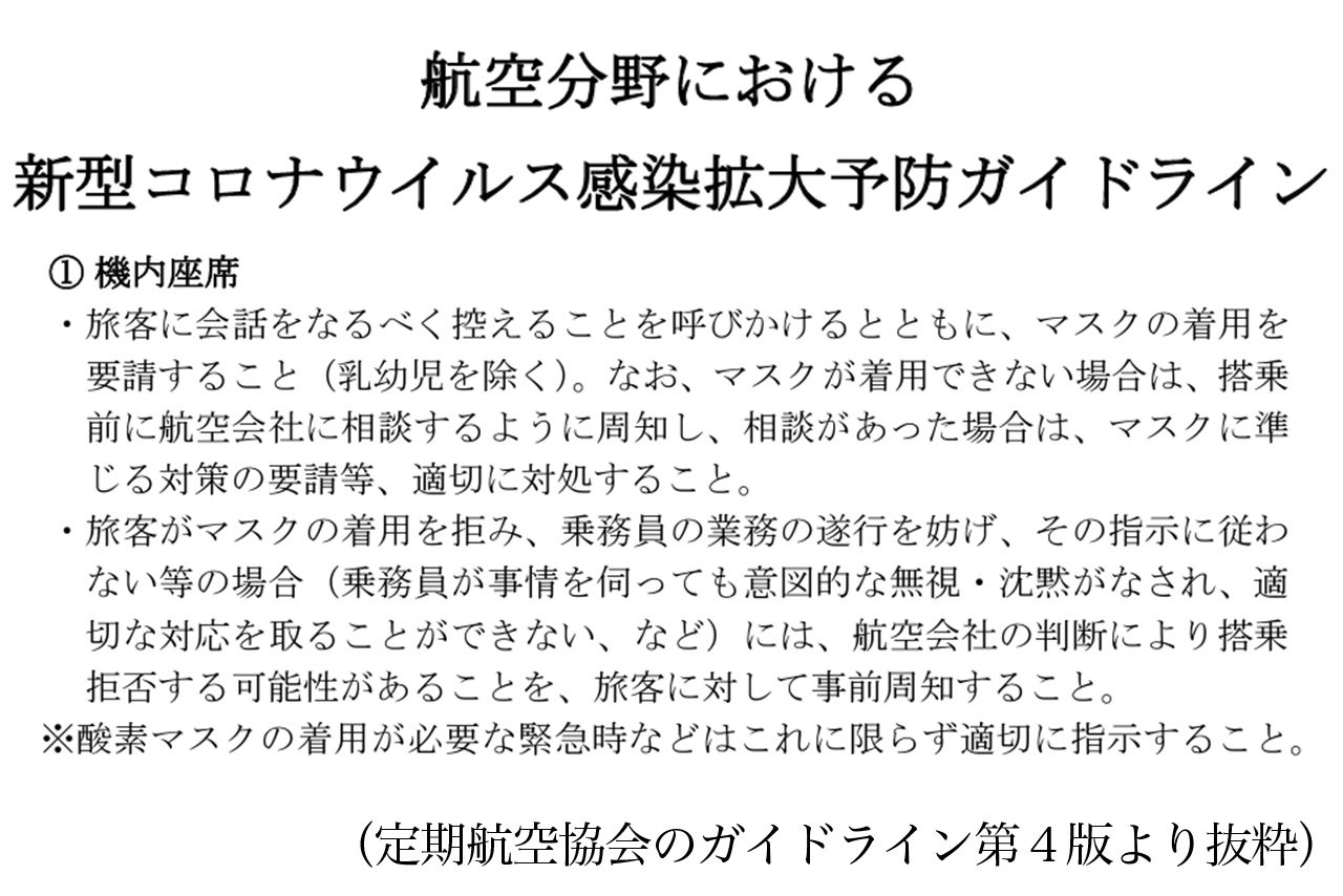 定期航空協会「航空分野における新型コロナウイルス感染拡大予防ガイドライン（第4版）」より抜粋