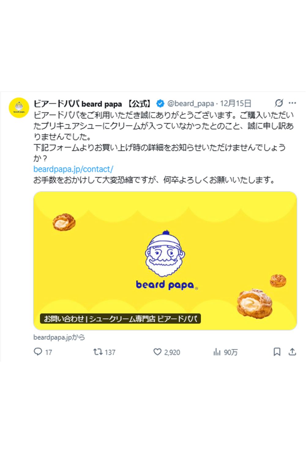 購入者への即対応に称賛の声が寄せられた（『ビアードパパ』公式Xより）