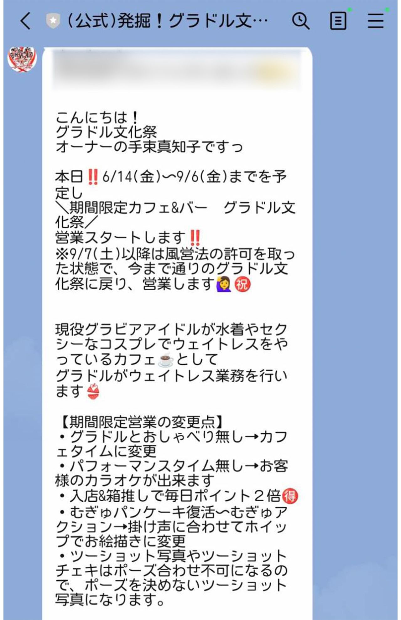 営業再開を伝える公式ラインからのメッセージ