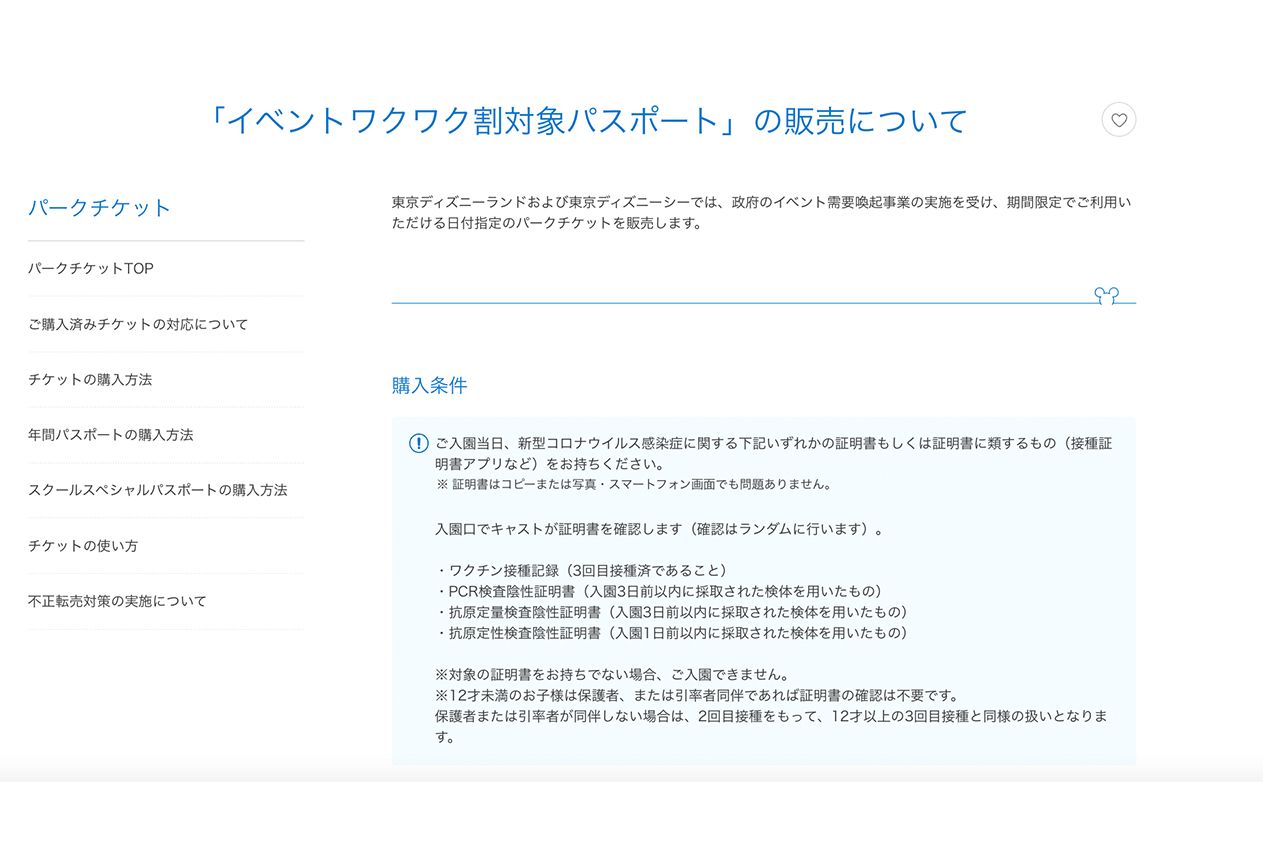 東京ディズニーリゾート「イベントワクワク割対象パスポート」販売の詳細1/3（HPより）