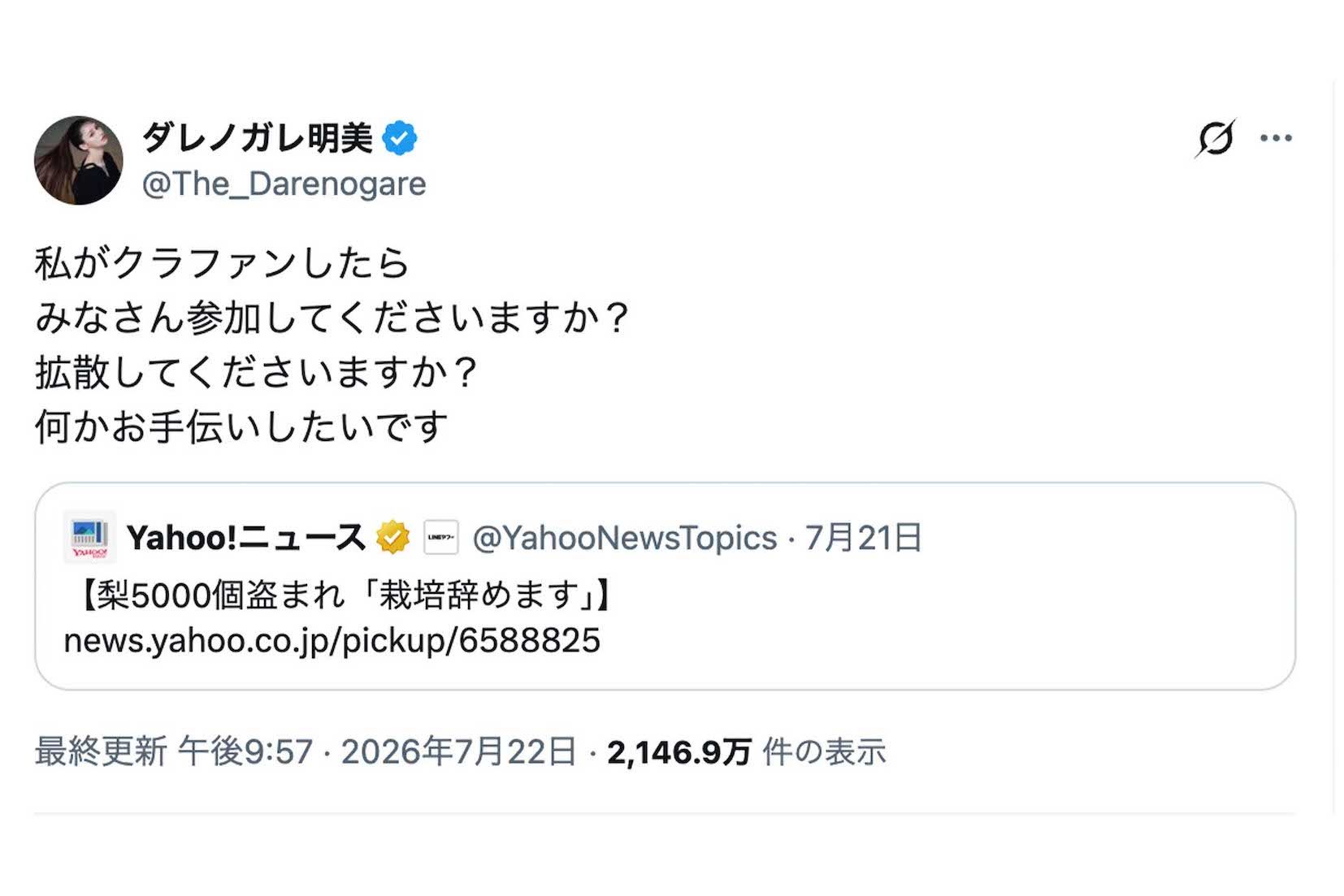 福岡県うきは市の梨農園で収穫直前の梨約5000個が盗まれる事件に対して、クラファンを提案したダレノガレ明美（本人のXより）