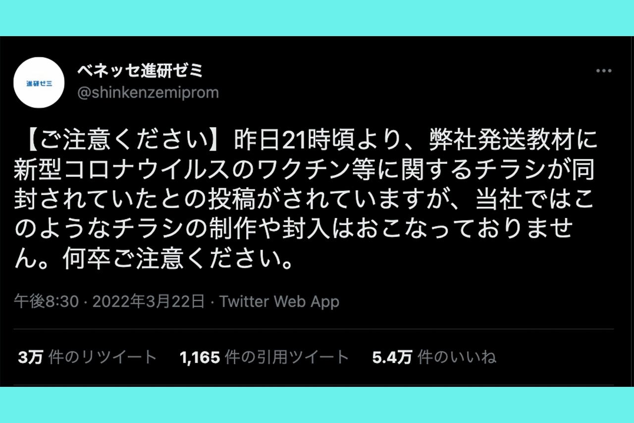 注意喚起するベネッセ進研ゼミ公式アカウント
