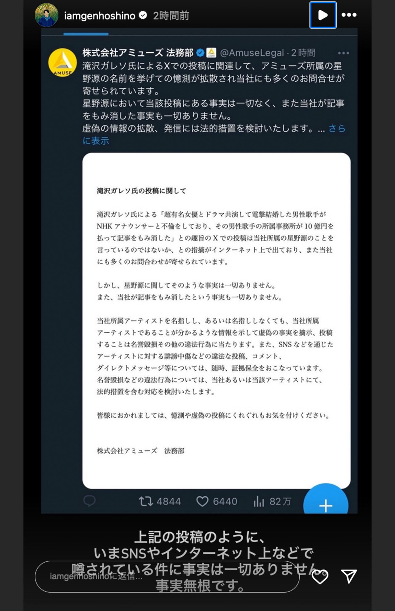 「アミューズ法務部」のポストを引用した星野源のストーリーズ