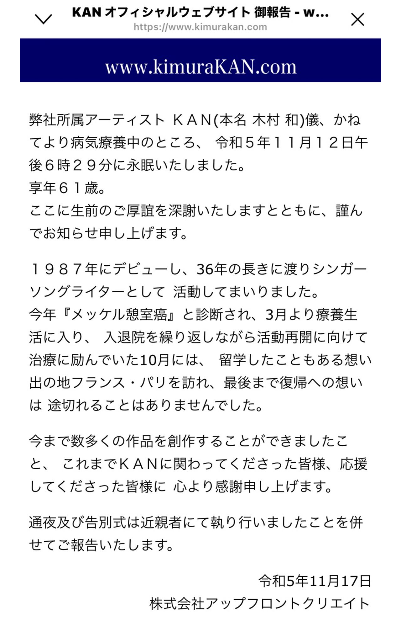 11月17日、所属事務所は公式HP内でKANさんの逝去を報告し、ファンへの感謝の意を表した