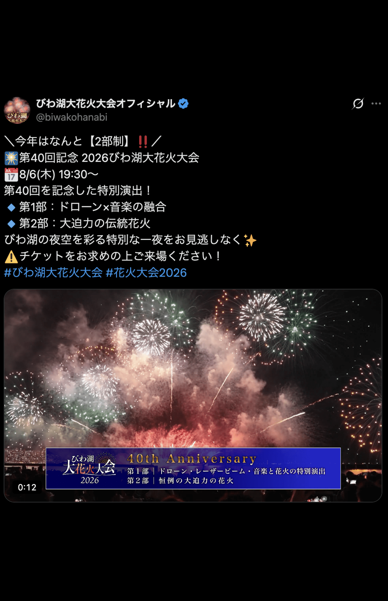 毎年賑わいを見せる『びわ湖大花火大会』（公式Xより）