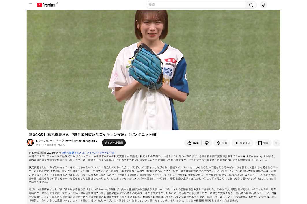 日本ハム対オリックス戦で『乃木坂46』OGの秋元真夏が始球式を務めた際の動画。概要欄の“古参のガチオタ”ぶりが話題（『パーソルパ・リーグTV公式』YouTubeチャンネルより）